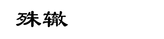 殊辙