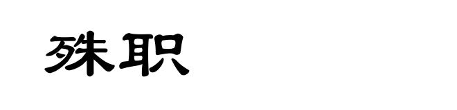 殊职