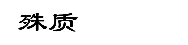 殊质