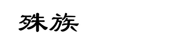 殊族
