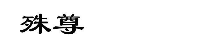 殊尊