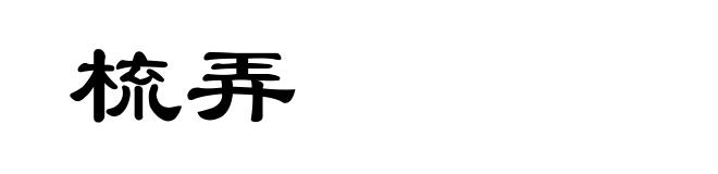 梳弄