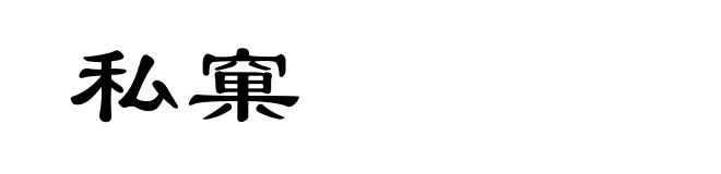 私窠