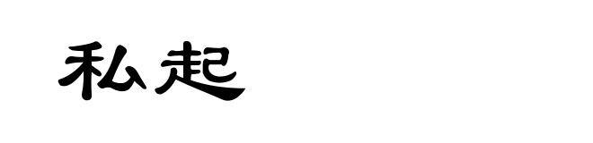 私起
