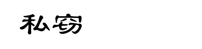 私窃