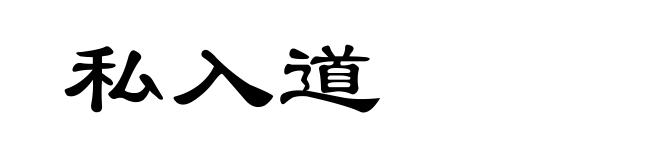 私入道