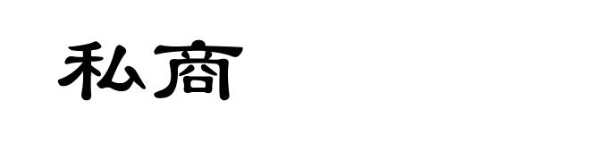 私商