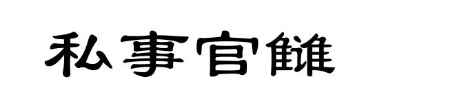 私事官雠