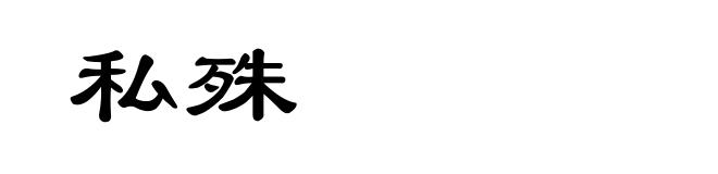 私殊