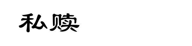 私赎