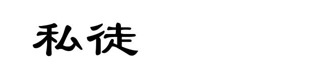 私徒