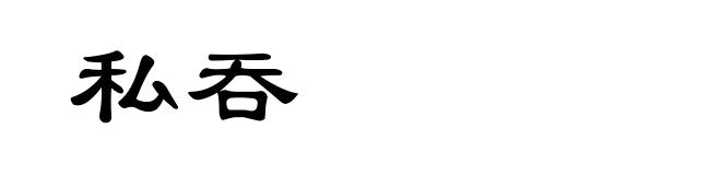 私吞