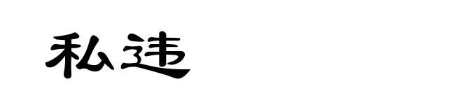 私违