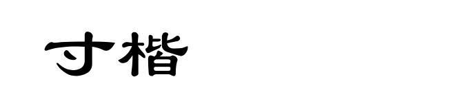 寸楷