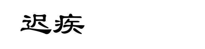 迟疾