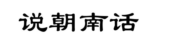 说朝南话