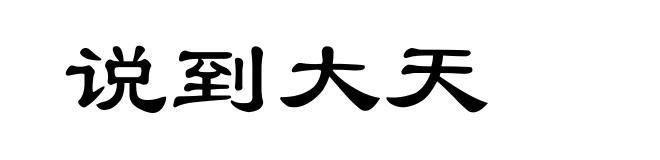 说到大天