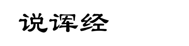 说诨经