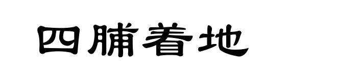 四脯着地