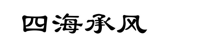 四海承风