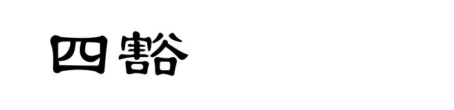 四豁