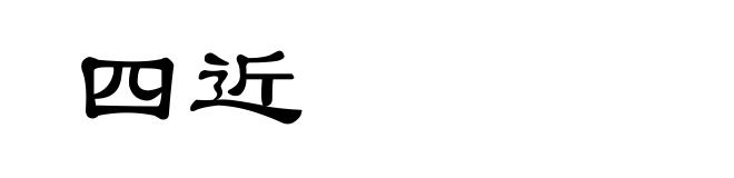 四近