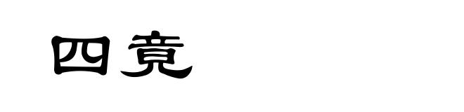 四竟