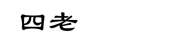 四老