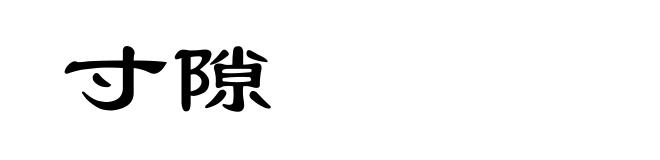 寸隙