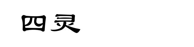 四灵
