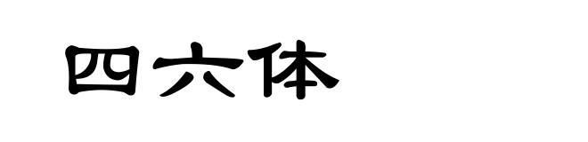 四六体
