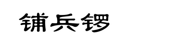 铺兵锣