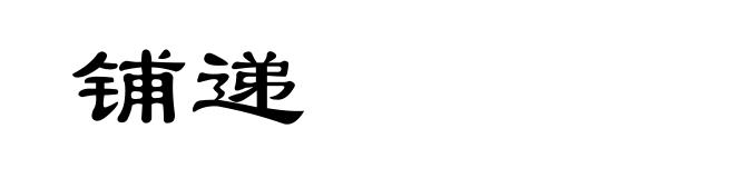 铺递