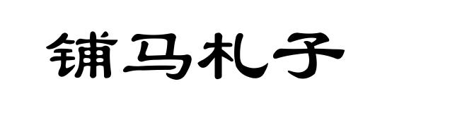 铺马札子