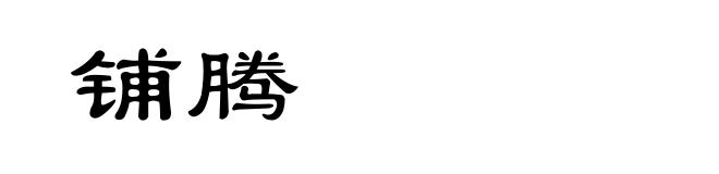 铺腾