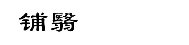 铺翳
