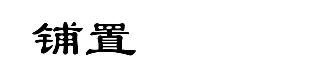 铺置