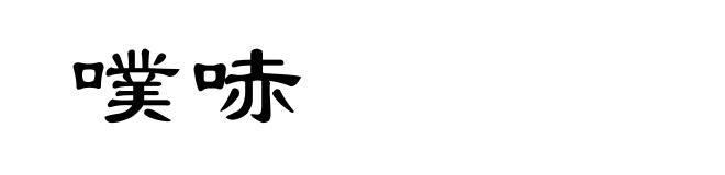 噗哧