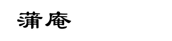 蒲庵