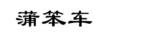 蒲笨车