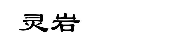 灵岩
