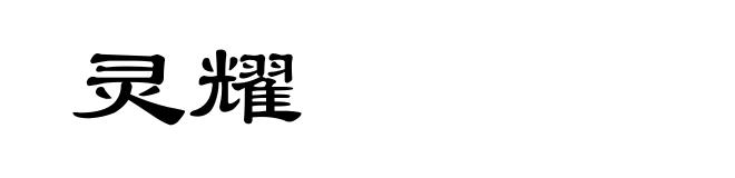 灵耀