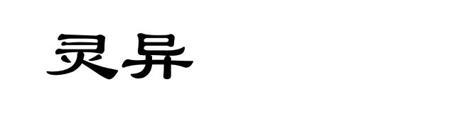 灵异