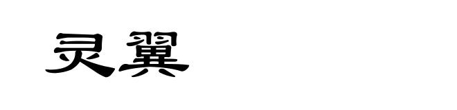 灵翼