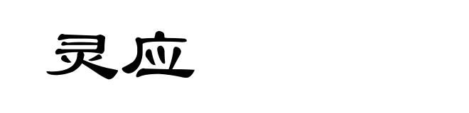 灵应