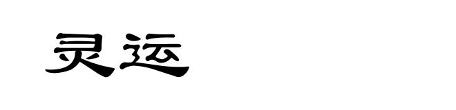 灵运