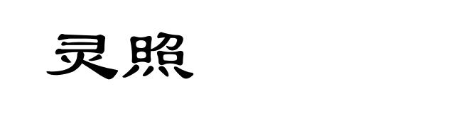 灵照