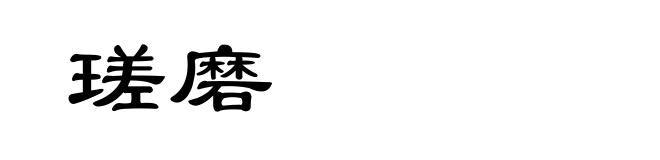 瑳磨