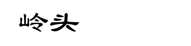岭头