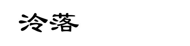 泠落